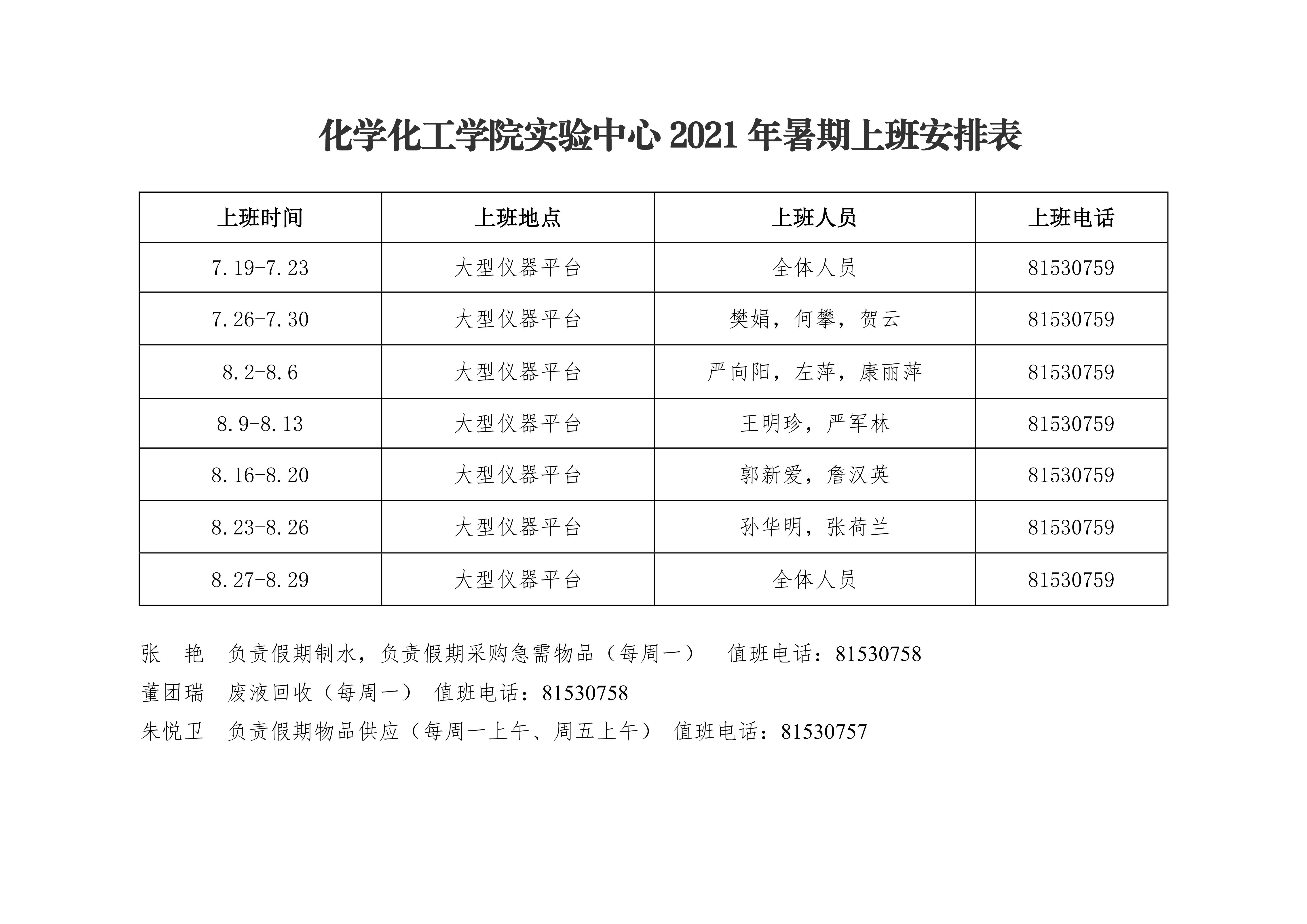 十博(10bet)亚洲官方网站
2021年暑期上班安排表0004.png