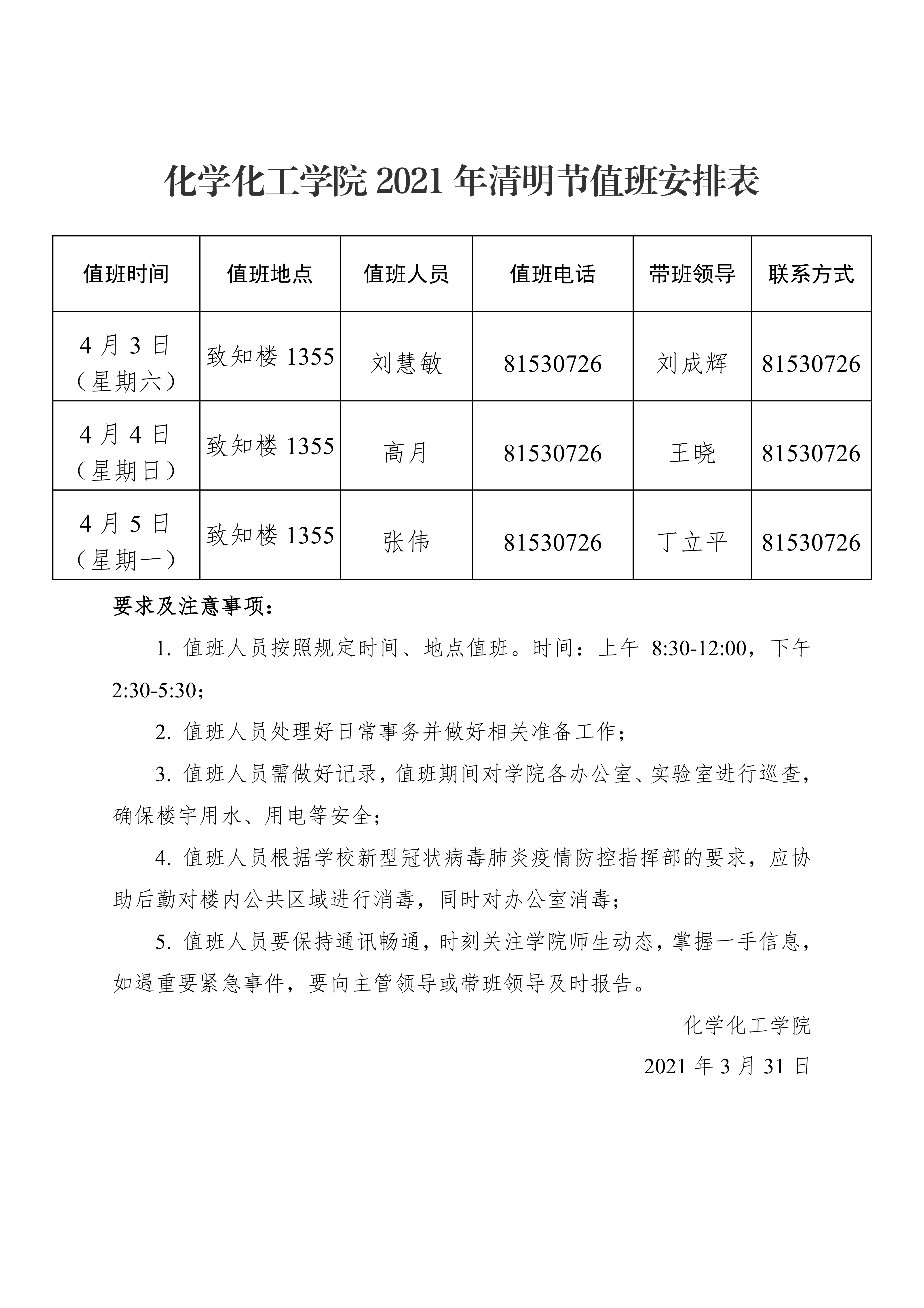 十博(10bet)亚洲官方网站
2021年清明节值班安排表0000.png