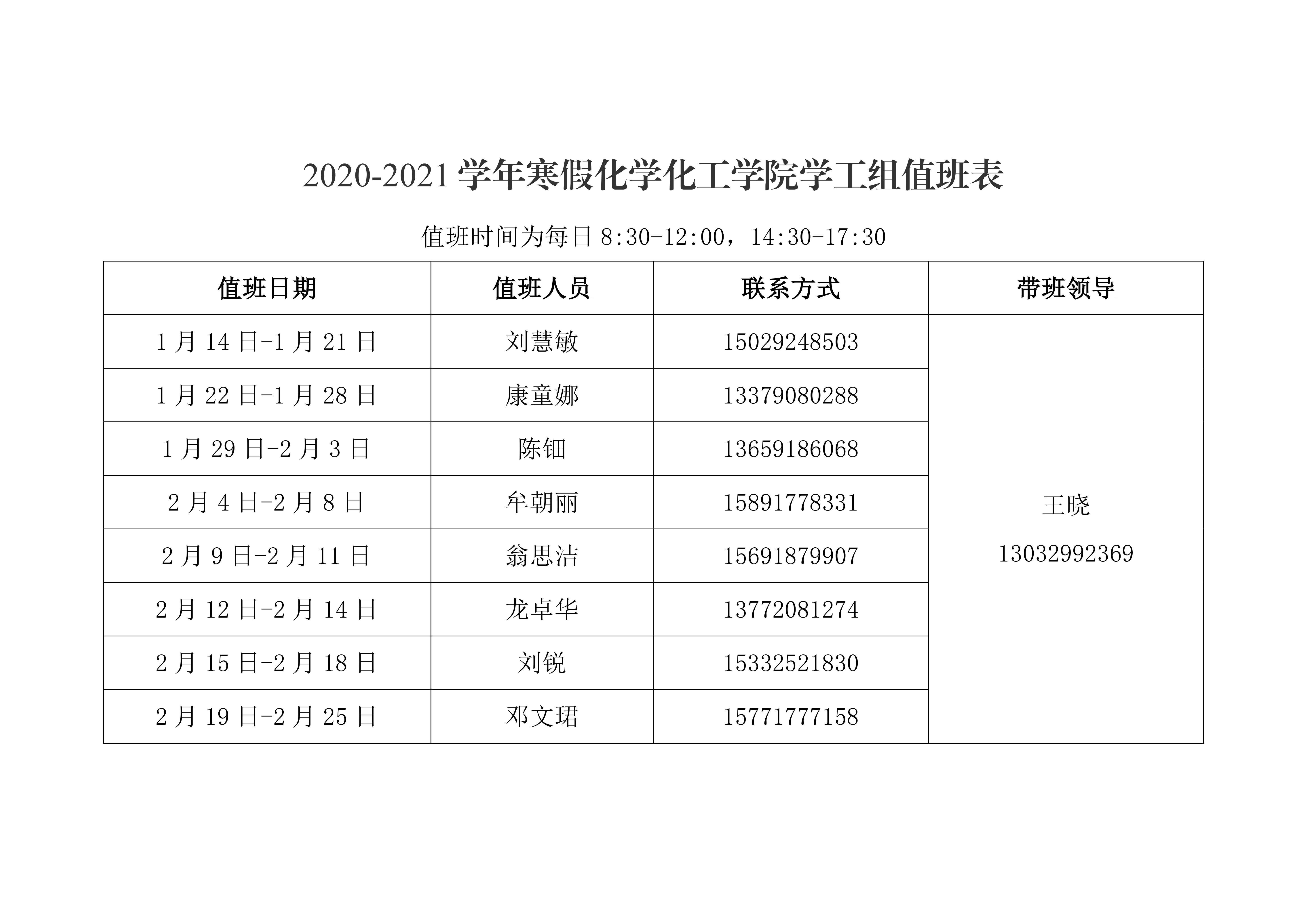 十博(10bet)亚洲官方网站
2021年元旦、寒假值班安排表0002.png